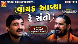 વાયક આવ્યા રે સંતો | Harsukhgiri Goswami | Vijay Gadhvi | Amardham Aashram Chhalala | Santvani