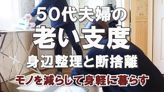 【老い支度】50代夫婦の生前整理｜今のうちに捨て活ですっきり暮らす｜リサイクルショップへ｜共働き｜シンプリスト｜ゆるミニマリスト｜整理収納アドバイザー｜ミニマルな暮らし｜断捨離｜ユニクロ｜オフハウス