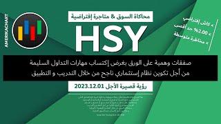 تداول إفتراضي | سهم هيرشي - 2023.12.01 - HSY