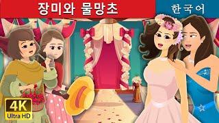 장미와 물망초 | Roses and Forget Me Not | Korean Fairy Tales