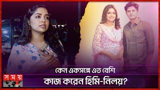 কেন একসঙ্গে এত বেশি কাজ করেন হিমি-নিলয়? | Jannatul Sumaiya Himi | Niloy Alamgir |Somoy Entertainment