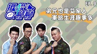 『揪4艾聊聊』EP.9 弟兄也是艾家人 軍旅生涯趣事多