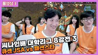 2024 08 10 풀영상 3 씨나인배 대학리그 8강전 3 :: 큐센 JSA vs 패션스타