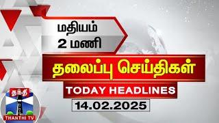 LIVE : மதியம் 2 மணி தலைப்புச் செய்திகள் (14-02-2025) | 2 PM Headlines | Today Headlines