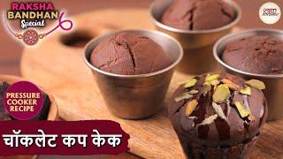 सिर्फ कुछ मिनटों में केक तैयार!️प्रेशर कुकर में कटोरी कपकेक |No Oven, No cake Mould Cupcake |Niki