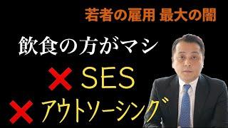 SESやアウトソーシングに就職するなら飲食のほうがマシです