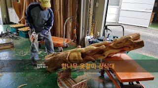 엔진톱&전기톱 및 만파 목공예 공구 사용해서 "향나무 통나무 옷걸이" 장식 배우기