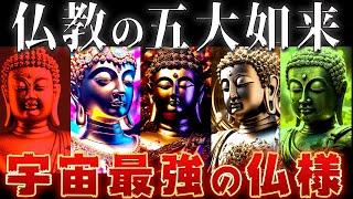 【ゆっくり解説】仏教の頂点にして神すらも超越した如来とは？全員最強すぎる・・・