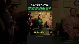 한순간에 모든걸 잃어버린 남자는 결국..