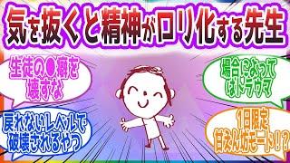 「ところ構わず甘えるようになる先生(長身)概念を語ろう」潜在的ロリクールビューティー女先生概念を見た先生方の反応集【ブルーアーカイブ / ブルアカ / まとめ】