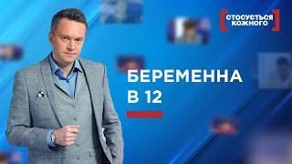  БЕРЕМЕННА В 12 | ЛУЧШИЕ ВЫПУСКИ КАСАЕТСЯ КАЖДОГО