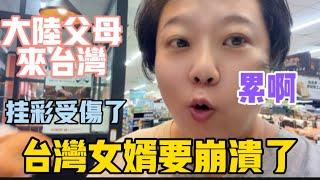 大陸父母來台灣，台灣女婿要崩潰了⁉️我也掛彩受傷，鋼鐵直男卻這樣說……這好像不是我想要的