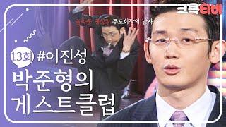 [크큭티비] 폭소클럽 박준형의게스트클럽 : 떠오르는 방송계의 샛별! 싸이의 친구 이진성을 모십니다~! | KBS 030124 방송