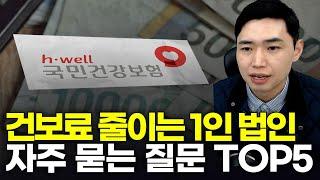1인 법인으로 건보료 줄인다고? 그럼 비용과 방법은? 1인 법인 자주 묻는 질문 TOP5 [행복재무상담센터 오영일센터장]