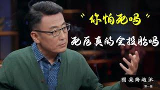 【你怕死吗】你有想過人死后會怎麼樣嗎？人死后真的會投胎嗎！#窦文涛 #圆桌派 #优酷 #优酷纪实 #马未都