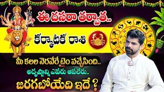 October Karkataka Rasi 2024 | Cancer Predictions for this month | NDasara Rashi Phalalu 2024 | MQUBE