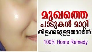 മുഖം വെട്ടിത്തിളങ്ങാൻ | home remedy for skin whitening | latest malayalam health tips