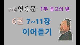 이어듣기 | 1부-6권 | 7~11장 (6권 마지막)