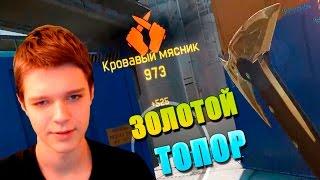 WARFACE | ЗОЛОТОЙ ТАКТИЧЕСКИЙ ТОПОР