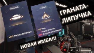 НОВАЯ ИМБОВАЯ ГРАНАТА-ЛИПУЧКА В WARFACE!