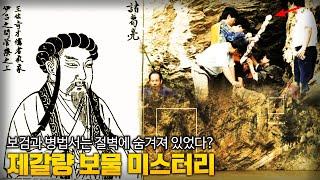 【제갈량(181~234)이 숨긴 보물 미스터리】 제갈공명의 '병법서'와 '보검'이 발견? ㅣ 일요미스테리극장