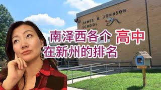 【学区高中】南泽西各个高中在新泽西的排名一览表！