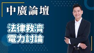 【中廣論壇】法律救濟｜電力討論｜林國春｜5.26.25