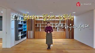 [연말특집] 뜻밖의 집과 미래설계TV가 함께 소개하는 펜트세대 with.앨리 2024 기대합니다