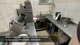 Кафе в Варшаве - готовый бизнес в Польше  #кафе #готовыйбизнес