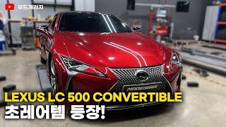 페라리보다 보기 힘들다는 LC 500 컨버터블 엔진 룸, 하체 리뷰 | LEXUS LC500 CONVERTIBLE | 렉서스 LC500 컨버터블 | MODE