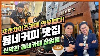 프랜차이즈카페 안부러운 알토란 동네커피 맛집 만들기(f.방화동 그로우빈스 권성진대표)