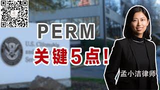 PERM申请成功的关键5点！