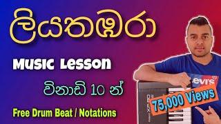 Liyathambara - Learn to Play 03 | Music Lesson in Sinhala - Athma Liyanage Songs 