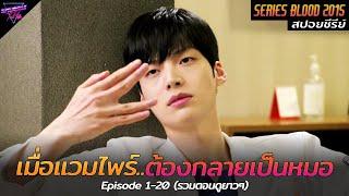 [สรุปรวมตอน-ดูยาวๆ] จากหนุ่มแวมไพร์สุดโหด..ต้องผันตัวมาเป็นหมอผ่าตัด!! | Blood Ep.1-20 (Ss1)