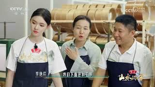 [山水间的家第二季]鲁健等人化身“乐器学徒” 学习吉他箱体的制作|CCTV