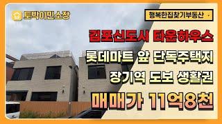 * 김포 타운하우스 매매 * 김포신도시 장기역 생활권 단독 타운하우스, 장기동 롯데마트, 라베니체 수변공원 5분, 건물 실사용면적  50평 이상, 대형 단독 테라스, 방4 화3