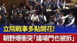 立院戰事多點開花！ 朝野爆衝突「議場門也被拆」