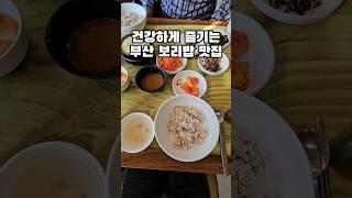 부산 보리밥 맛집 푸짐하게 즐기는 곳 #기장맛집