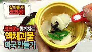 코코몽과 함께하는 액체괴물 설날 떡국 만들기 (Cocomong Unboxing : Make Rice-cake soup in New Year’s day) [같이놀자, 코코몽]