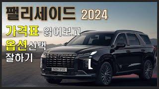 팰리세이드 2024 가격표 읽어보고 옵션선택 잘하기