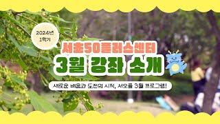 [서초50플러스센터] 2024년 3월 프로그램 홍보영상
