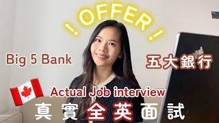 加拿大搵工‍真實全英面試 Actual Big 5 Bank Job Interview | 面試技巧 & 題目 Interview questions & tips