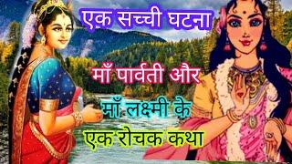 An interesting story of Maa Parvati ji and Maa Lakshmi ji. Maithili Story | Goddess Lakshmi and Goddess Parvati