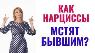 Как нарциссы мстят бывшим: 6 стратегий