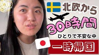 【2年半ぶり】日本へ空の旅️ 帰国後の〇〇が最高すぎた！