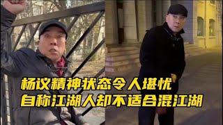 楊議精神狀態堪憂！他忘了業務才是他立身之本，他就不適合混江湖︱老王開咵