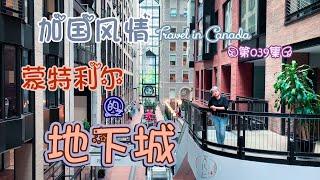 蒙特利尔地下商业街~Montreal Underground City~“加国风情”的第39期节目！巴洛克风格~2000家商铺~200家餐馆Montreal~#文化仁~#SmartNuts