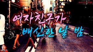 [공포 미스테리 극장] 여자친구가 배신한 날 밤, 인간의 자격 (자막|오디오북) Mystery ミステリー 소리나는 책방 창작 스토리
