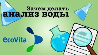 Анализ воды. Как правильно отобрать воду для анализа воды.