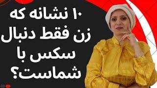 نشانه هایی که یک زن از نظر جنسی شما را می خواد | روانشناسی رابطه